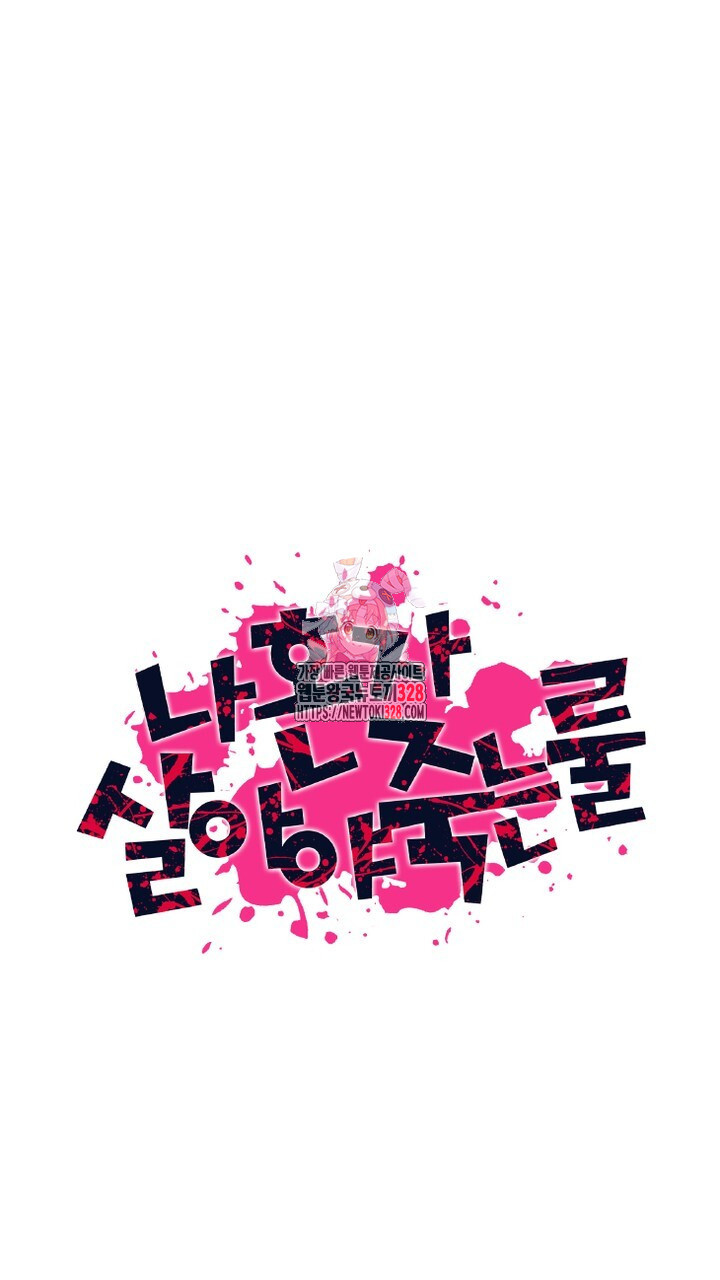 나 혼자 살아야 죽는 룰 23화 1