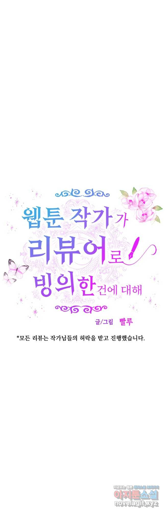 웹툰 작가가 리뷰어로 빙의한 건에 대해 54화 여보, 나 파업할게요 5