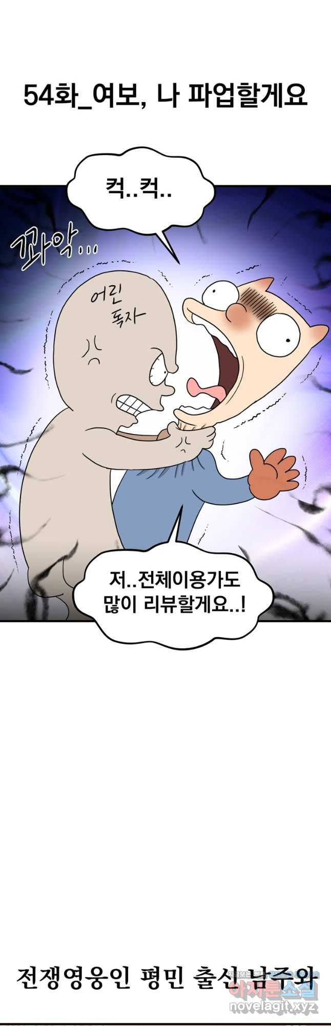 웹툰 작가가 리뷰어로 빙의한 건에 대해 54화 여보, 나 파업할게요 6