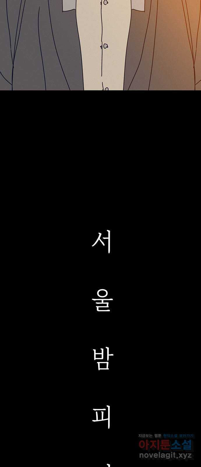 서울밤피어 50화 13