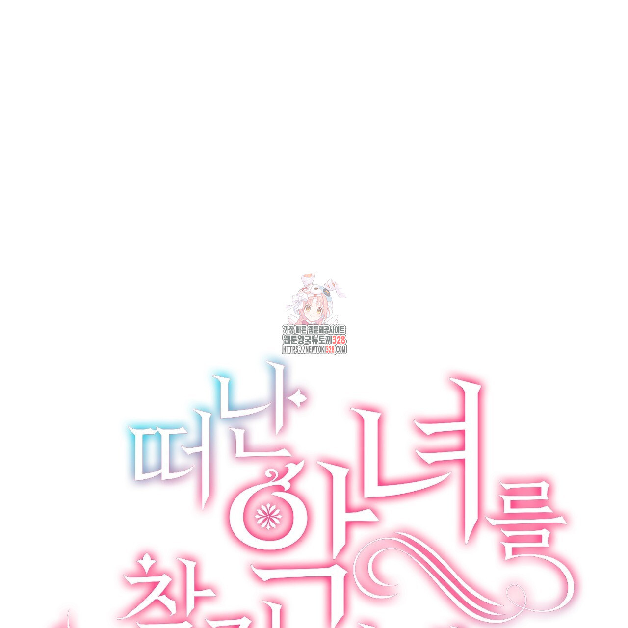 떠난 악녀를 찾지 마세요 55화 1