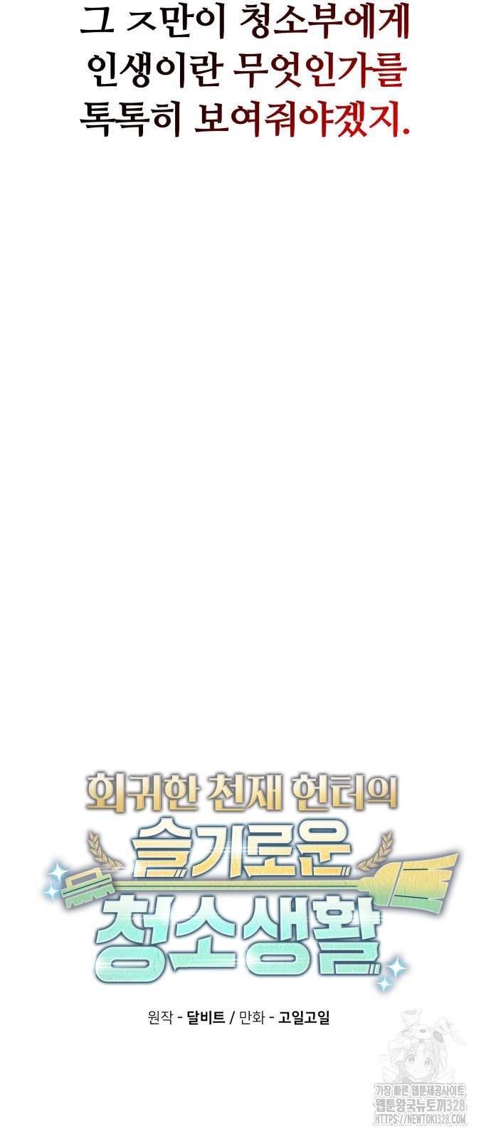 회귀한 천재 헌터의 슬기로운 청소생활 72화 9