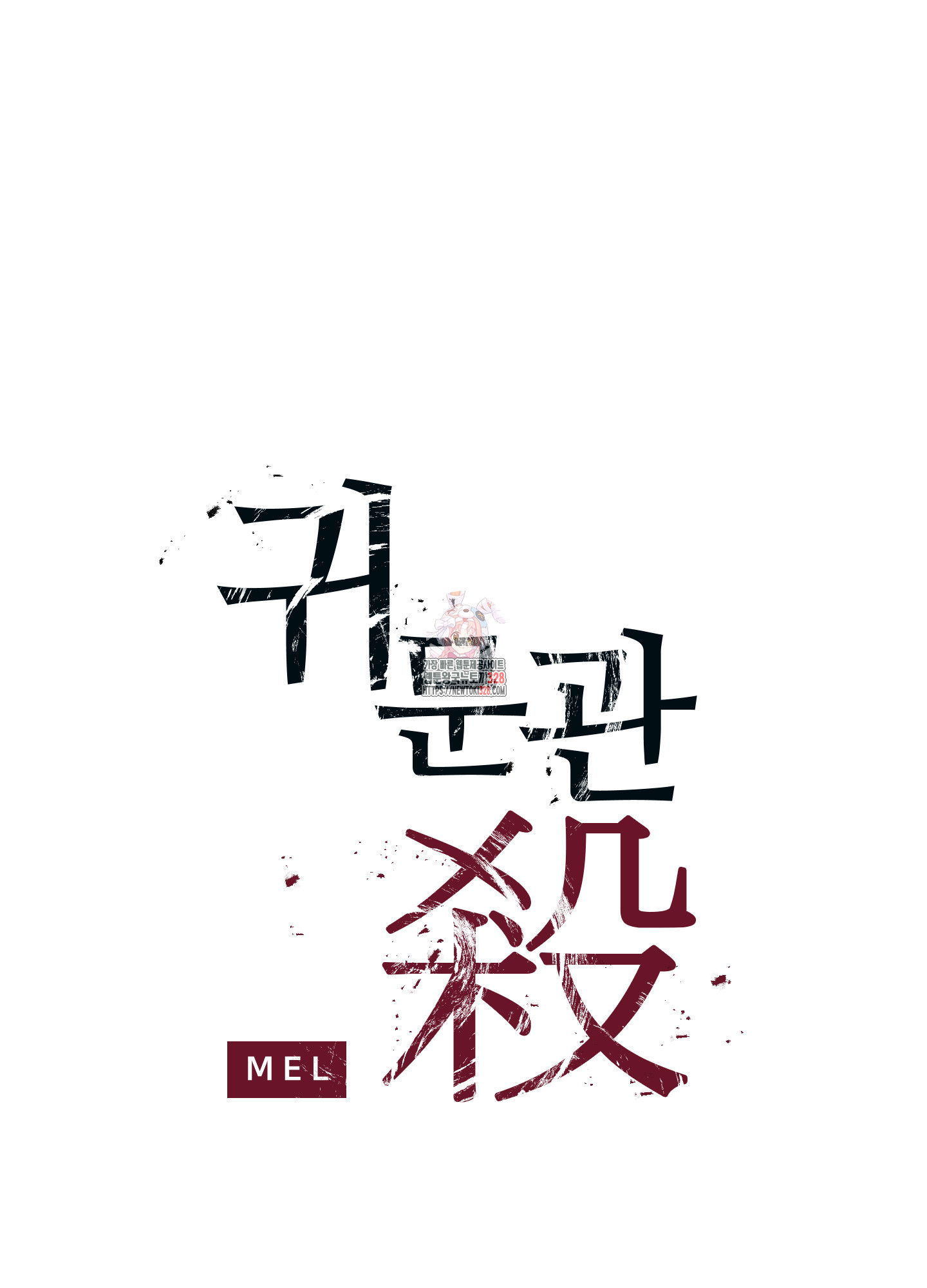 귀문관살 61화 1