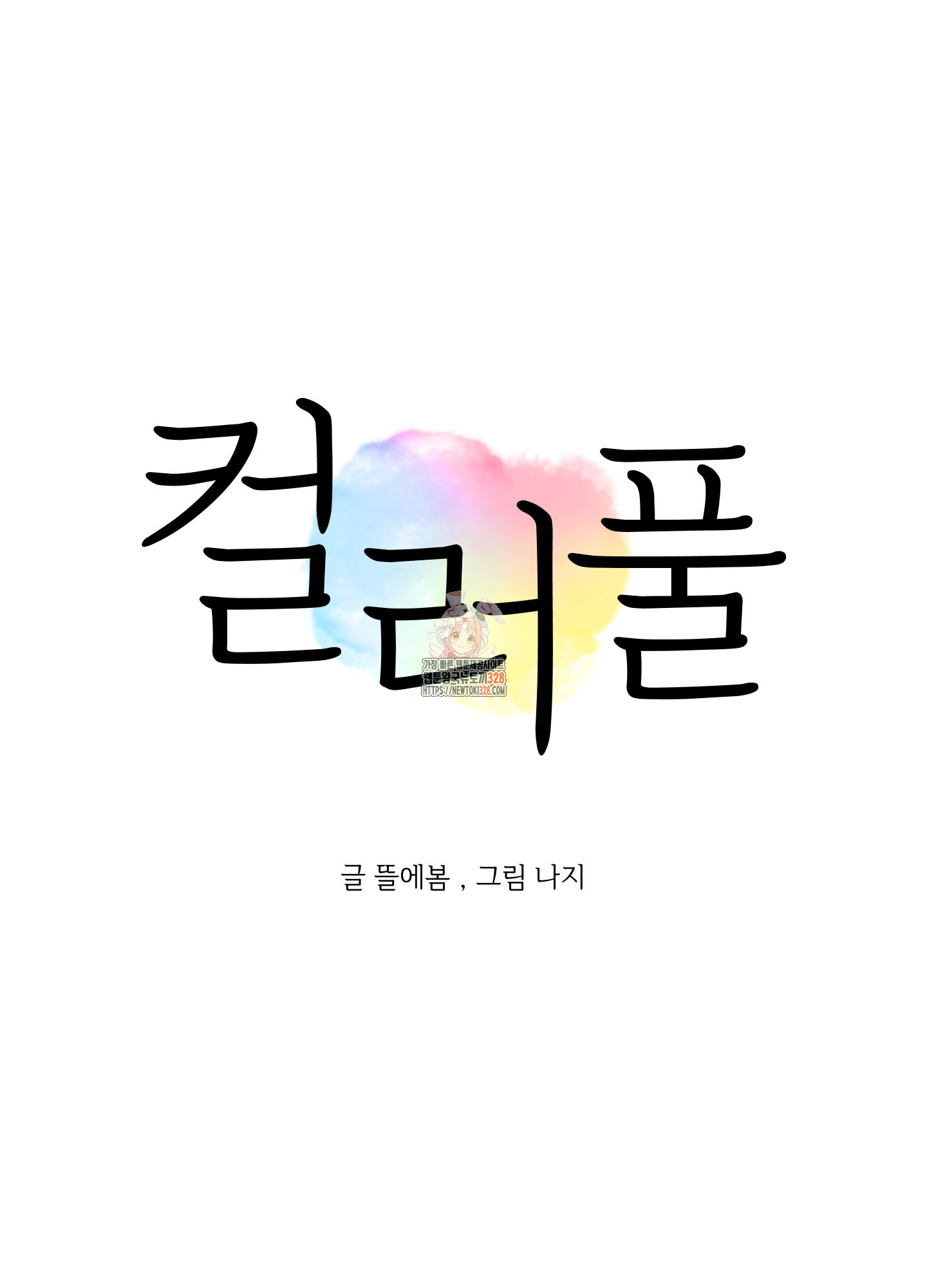 컬러풀 3화 1