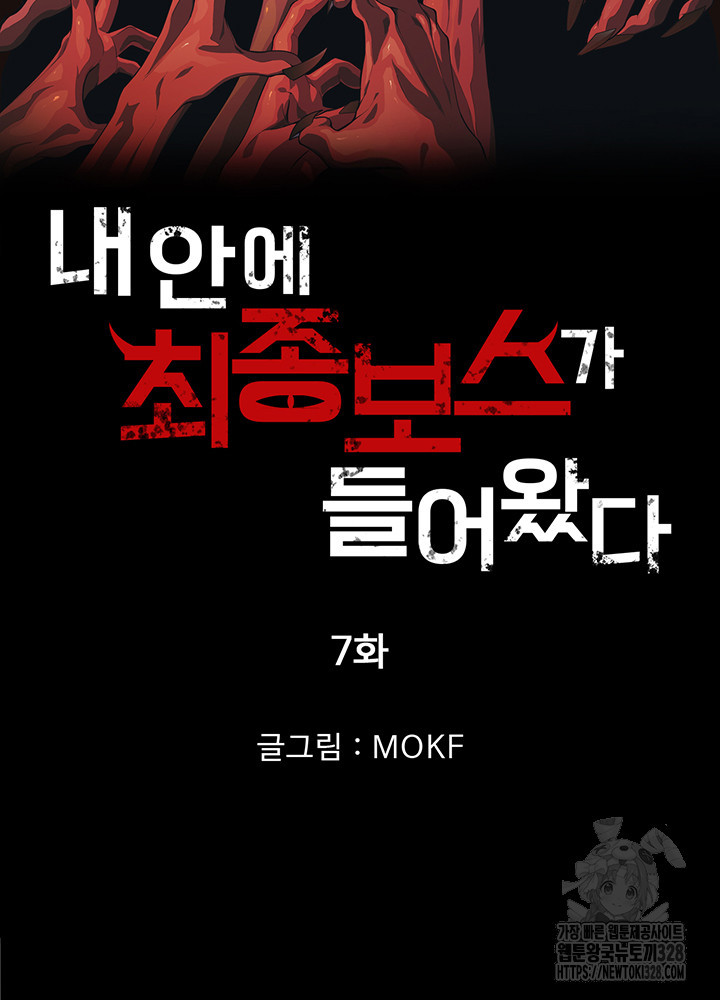 내 안에 최종보스가 들어왔다 7화 6