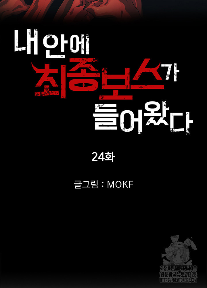 내 안에 최종보스가 들어왔다 24화 6