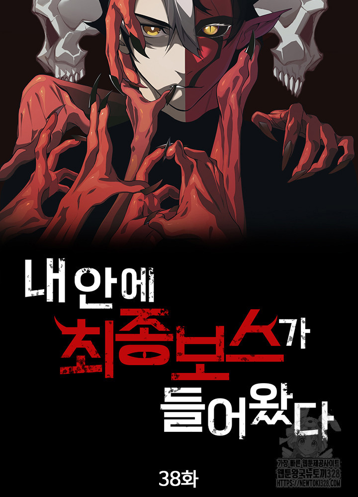 내 안에 최종보스가 들어왔다 38화 6