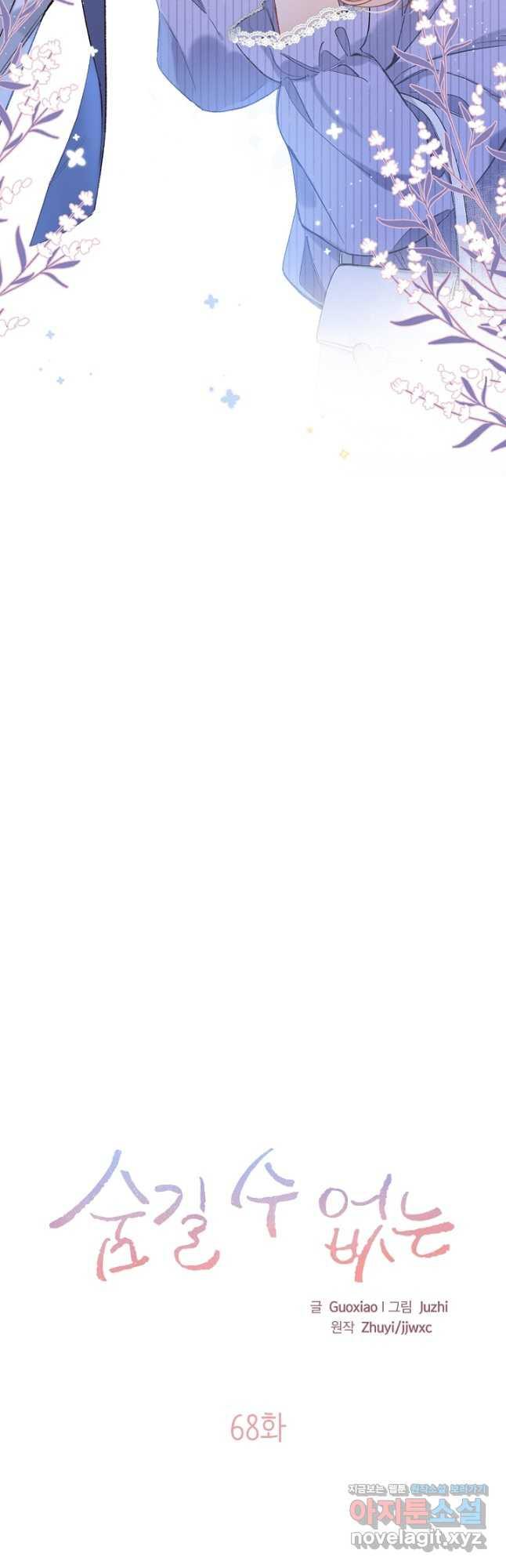 숨길 수 없는 68화 2
