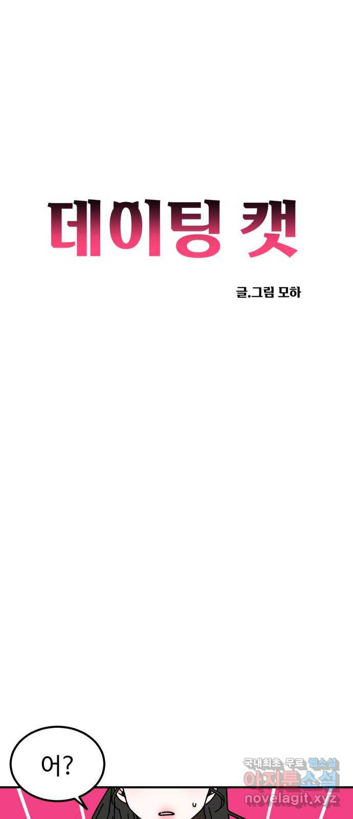 데이팅 캣 5화 6