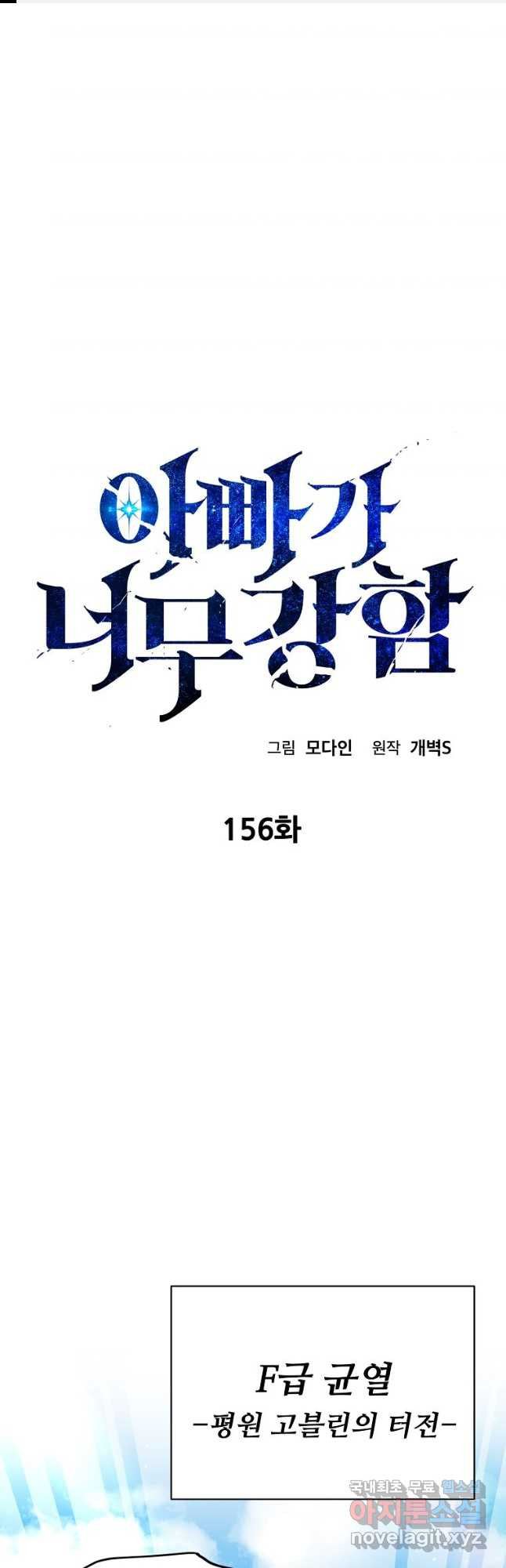 아빠가 너무 강함 156화 1