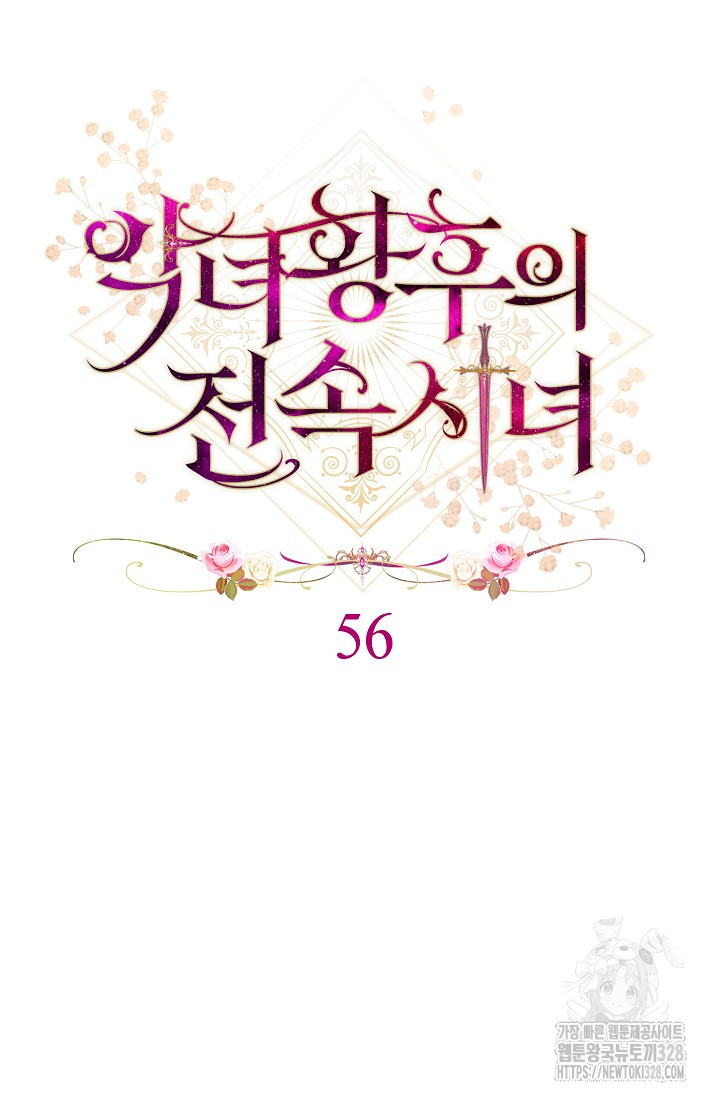 악녀 황후의 전속 시녀 56화 6