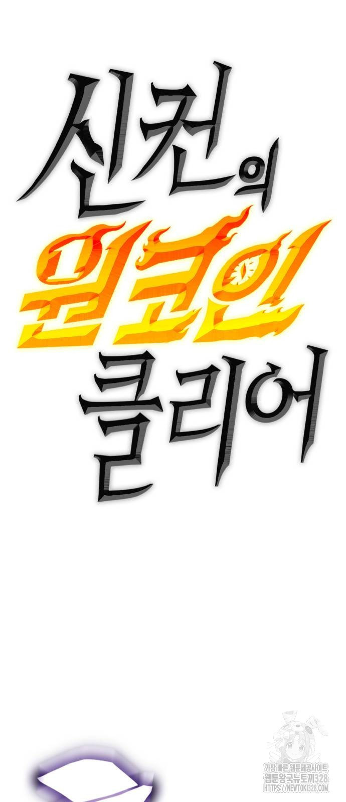 신컨의 원 코인 클리어 68화 7