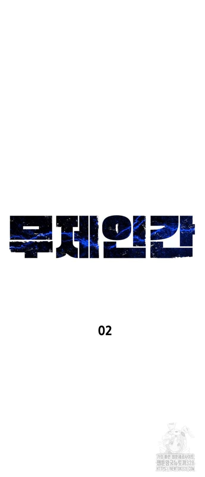 무제인간 2화 10
