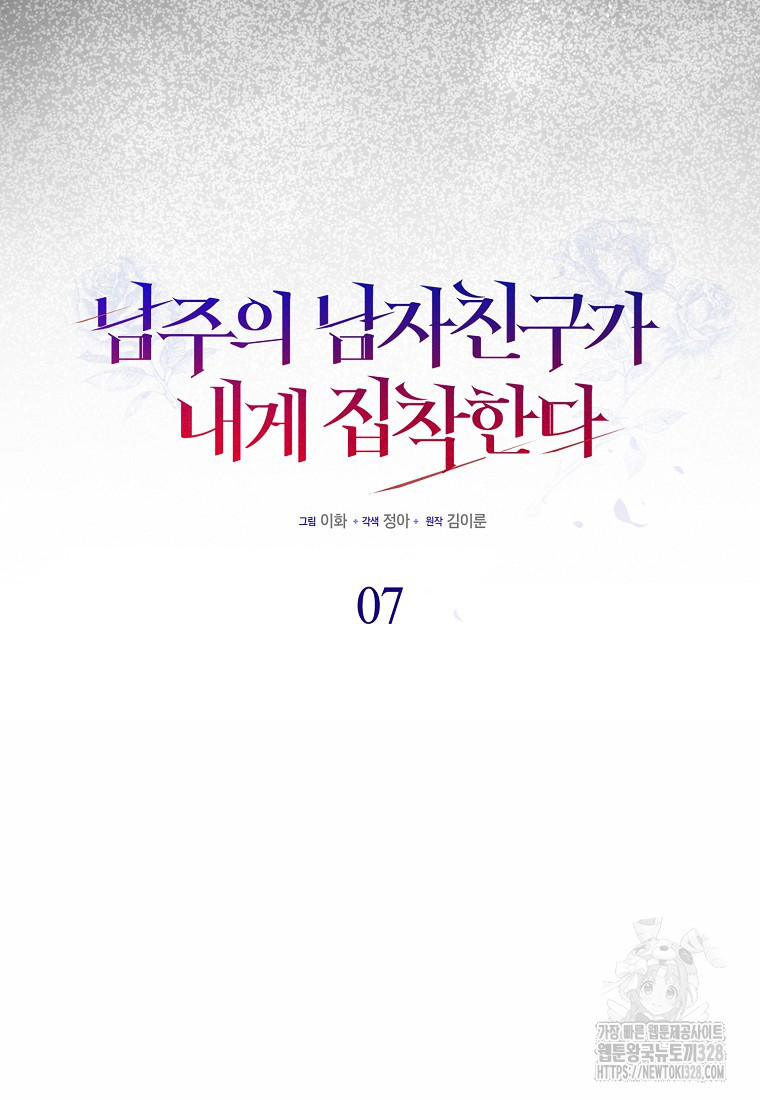 남주의 남자친구가 내게 집착한다 7화 19